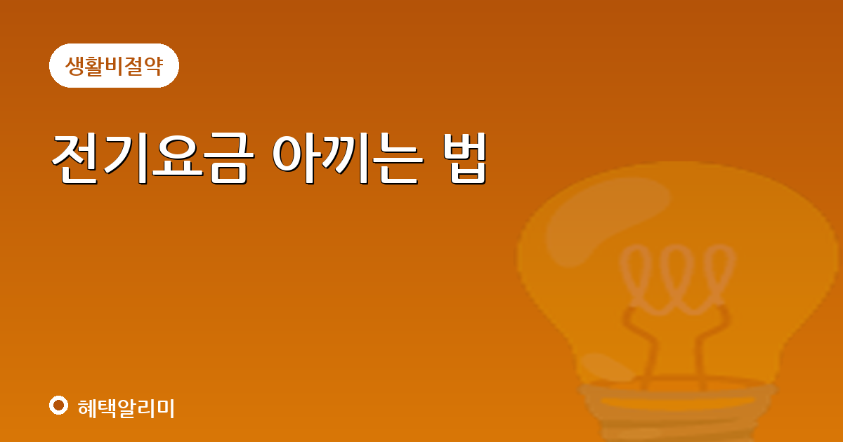 전기요금 아끼는 법｜월 1~2만원 절약하는 3가지 팁