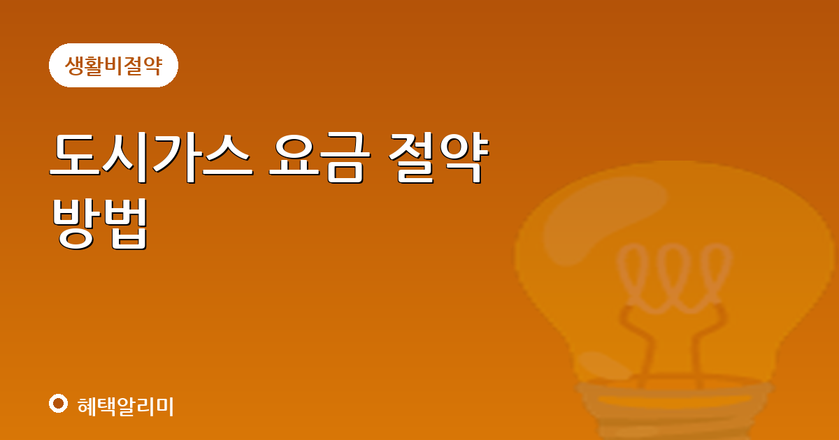 도시가스 요금 절약 방법｜월 1~2만원 아끼는 3가지 팁