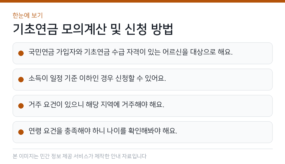 기초연금 모의계산 및 신청 방법 한눈에 보기