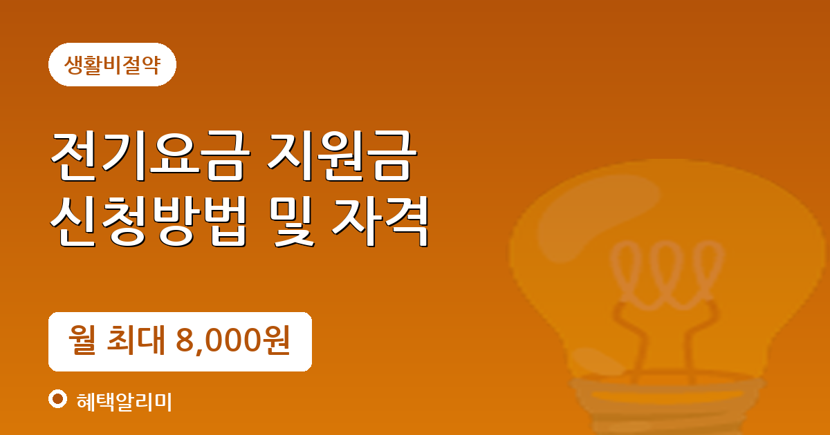 전기요금 복지할인 2026｜월 최대 8,000원! 지원대상·신청방법 총정리