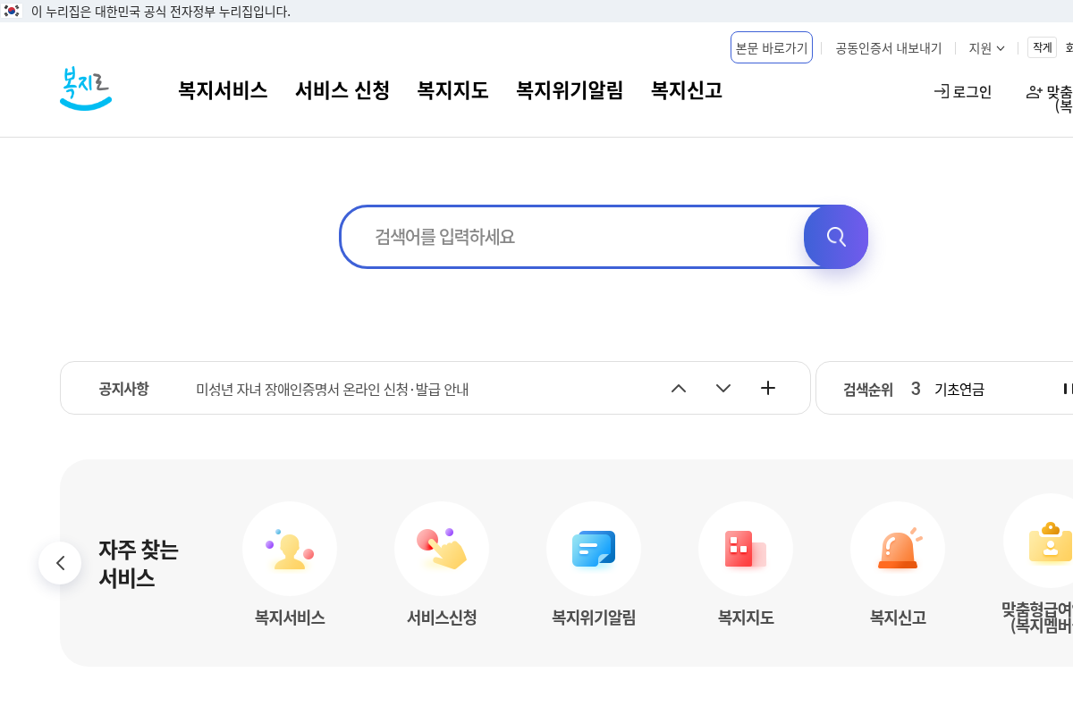 실제 복지로 첫 화면입니다. 위 메뉴 ‘서비스 신청’, 오른쪽 위 ‘로그인’을 누르세요. (출처: 복지로)